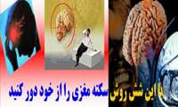 با این شش روش سکته مغزی را از خود دور کنید